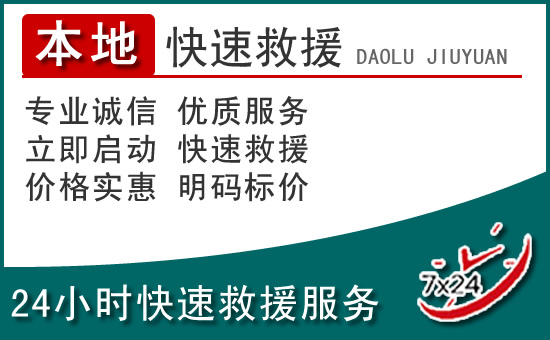 海珠区附近24小时道路救援电话