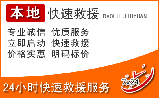 海珠区24小时高速公路汽车救援电话